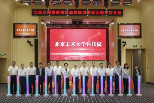 老牌配资平台 打破围墙！10所驻昌平高校共建未来大学科技园